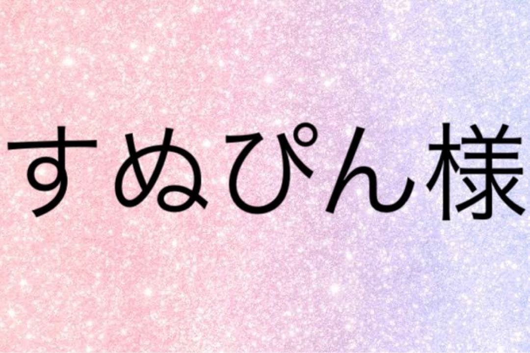 すぬぴん様