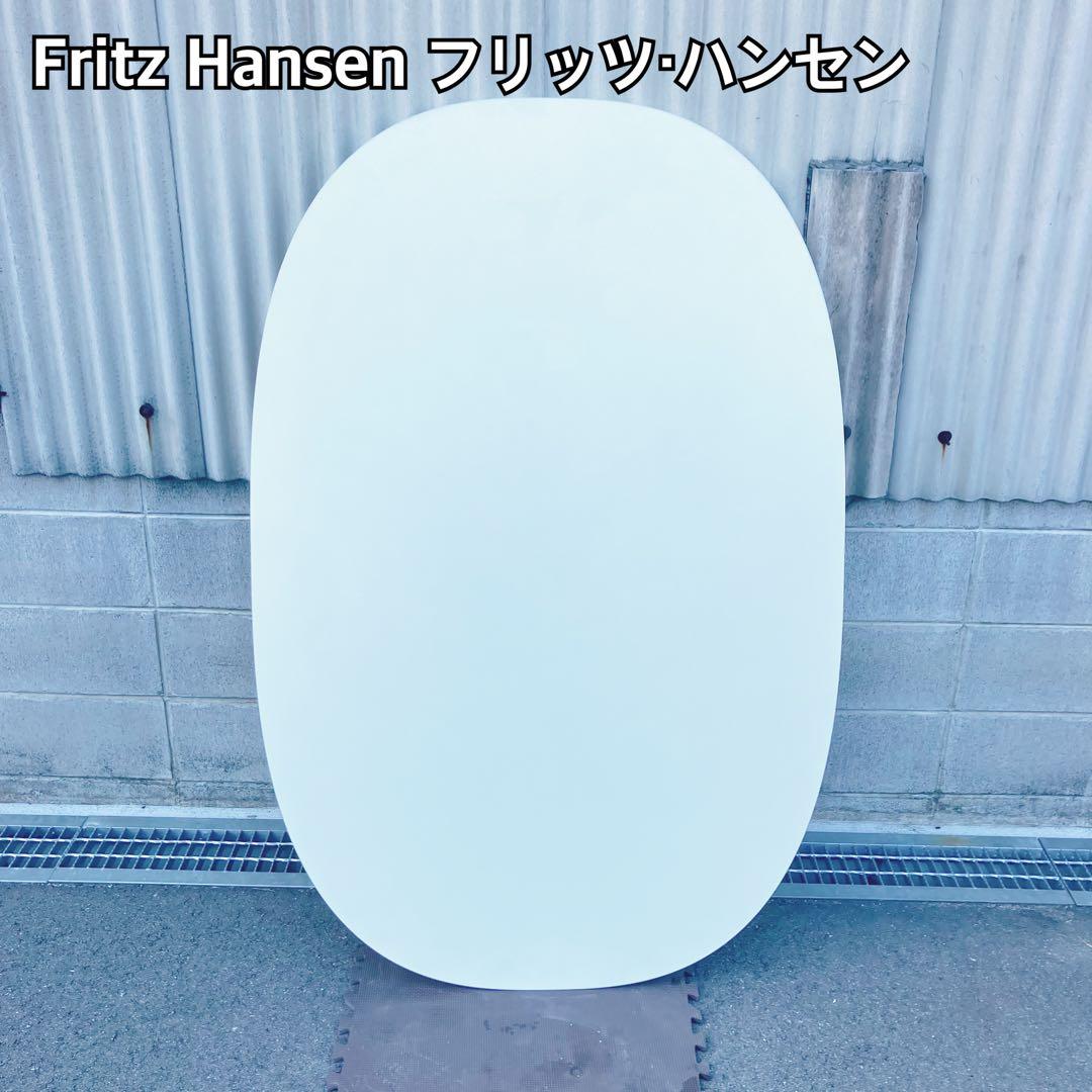 Fritz Hansen スーパー楕円テーブル 訳あり