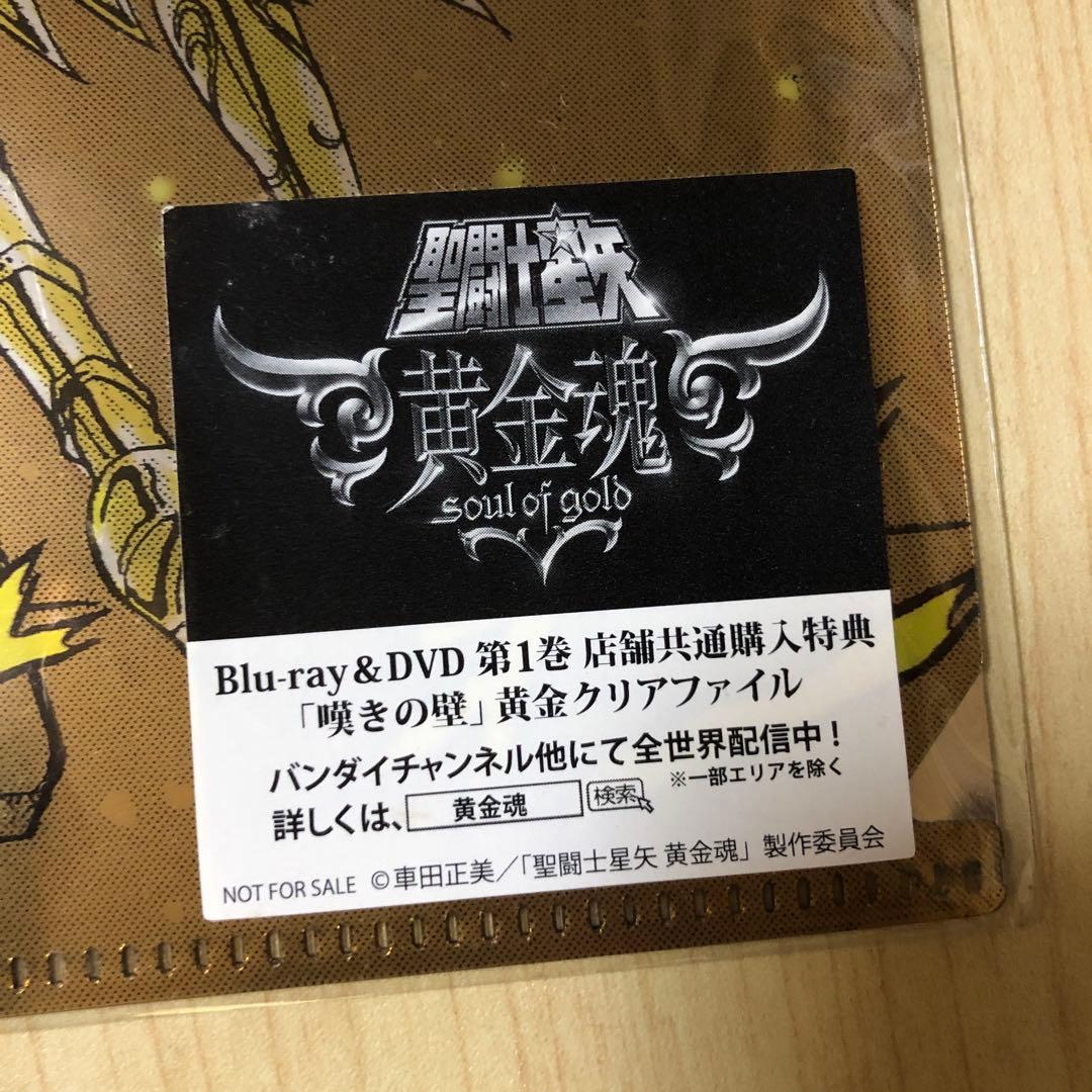 【非売品】聖闘士星矢 黄金魂 クリアファイル