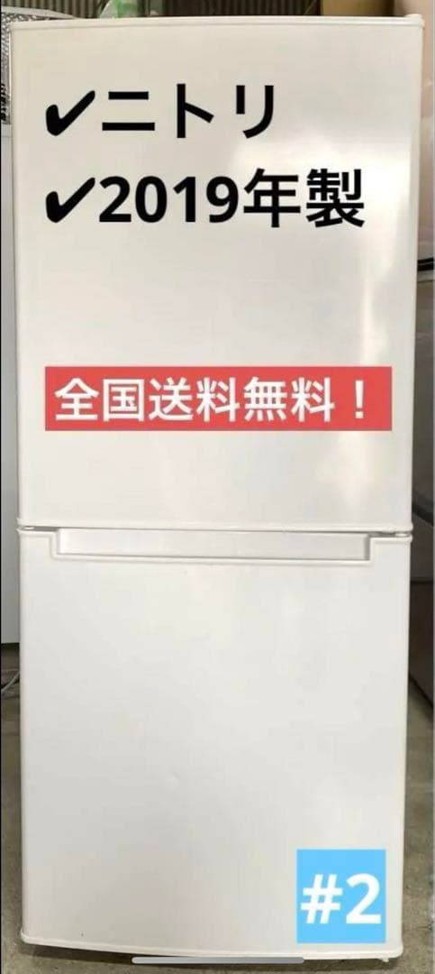 ニトリ　2ドア冷蔵庫　Nグラシア　NTR-106 2019年製　106L