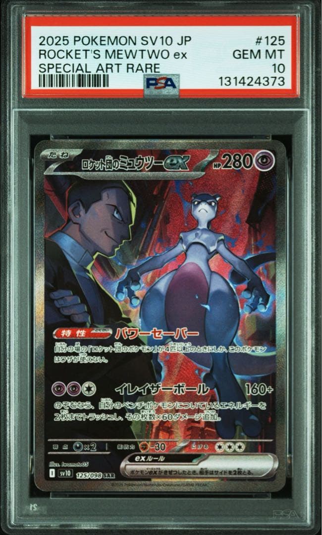 ミュウツーex SAR PSA10