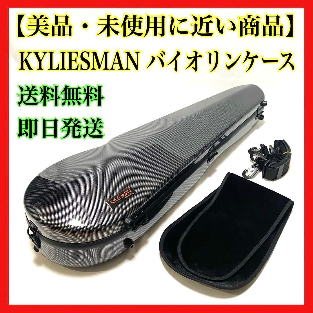 KYLIESMAN バイオリンケース 4/4 カーボン製
