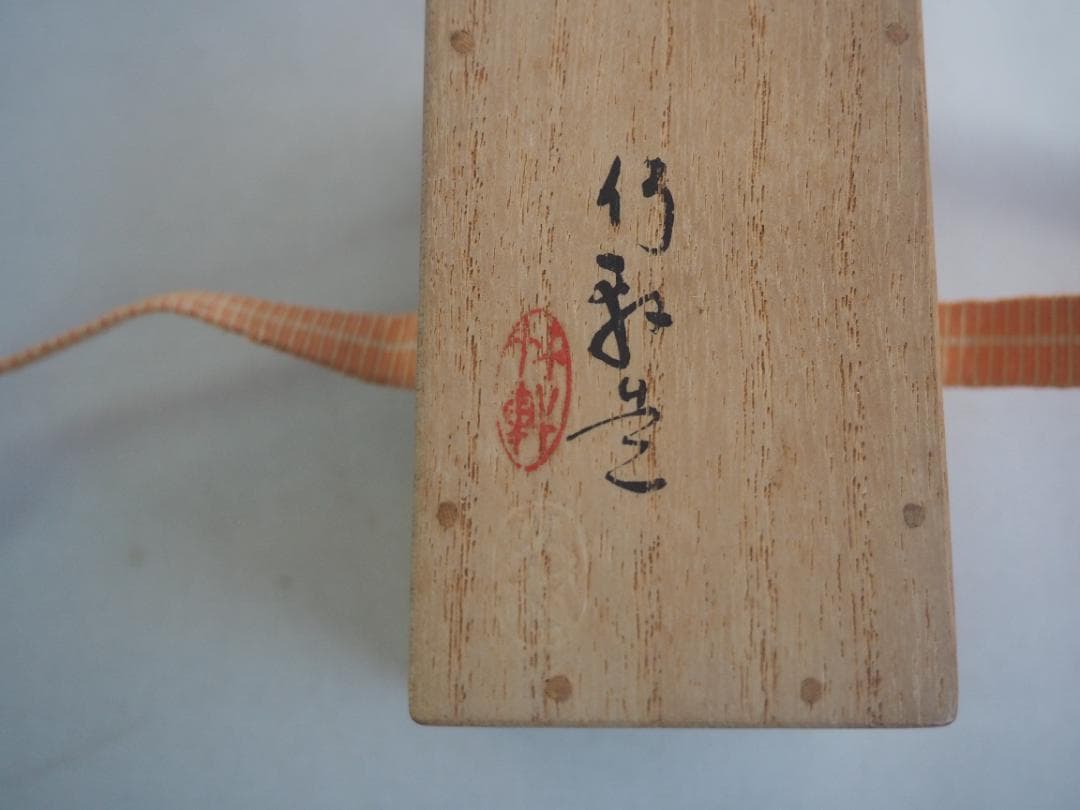 表千家13世即中斎宗左御書付 初代三浦竹軒造『金襴手茶巾筒』