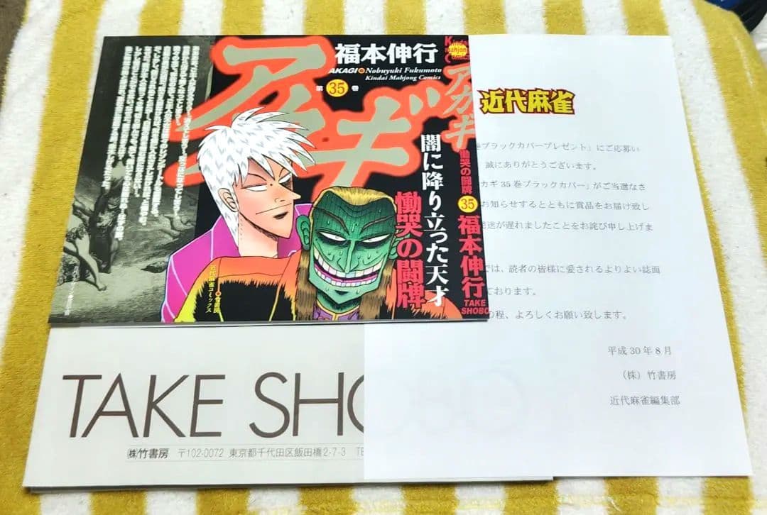 激レア!!当選品!!!入手困難!! アカギ 35巻 ブラックカバー 当選 竹書房