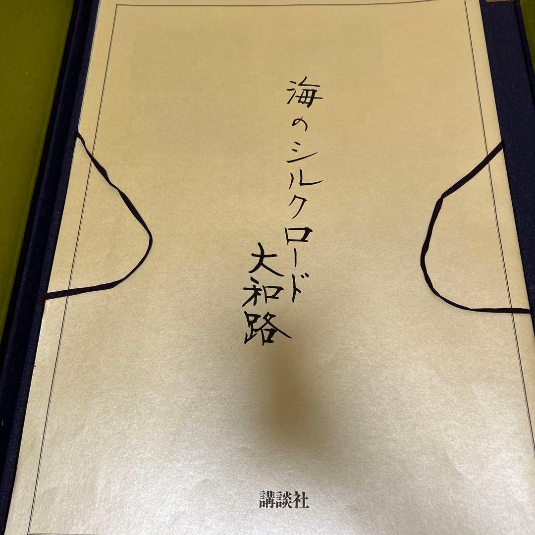 海のシルクロード大和路　平山郁夫　リトグラフ