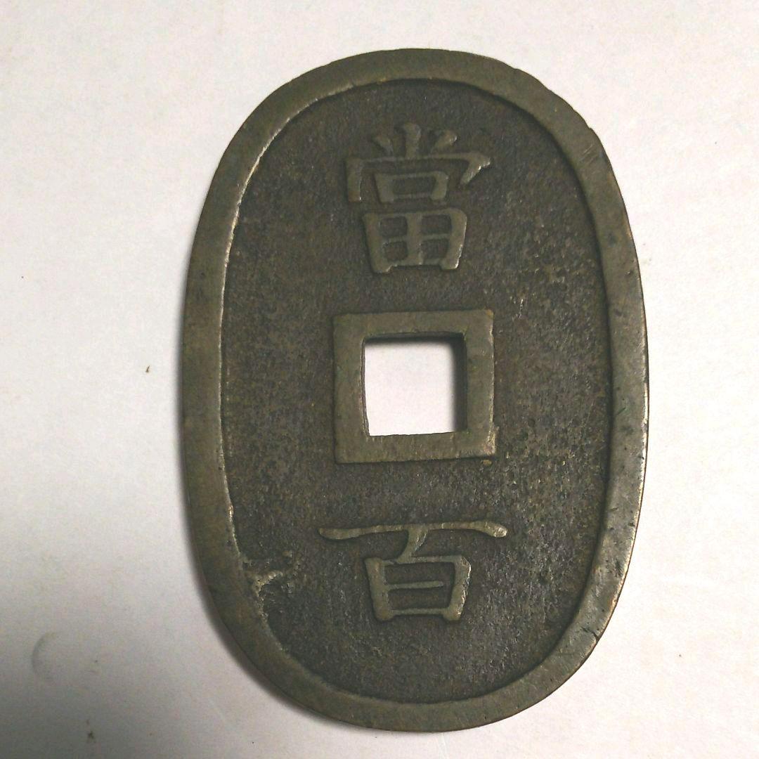 琉球通宝 （当百・中字）