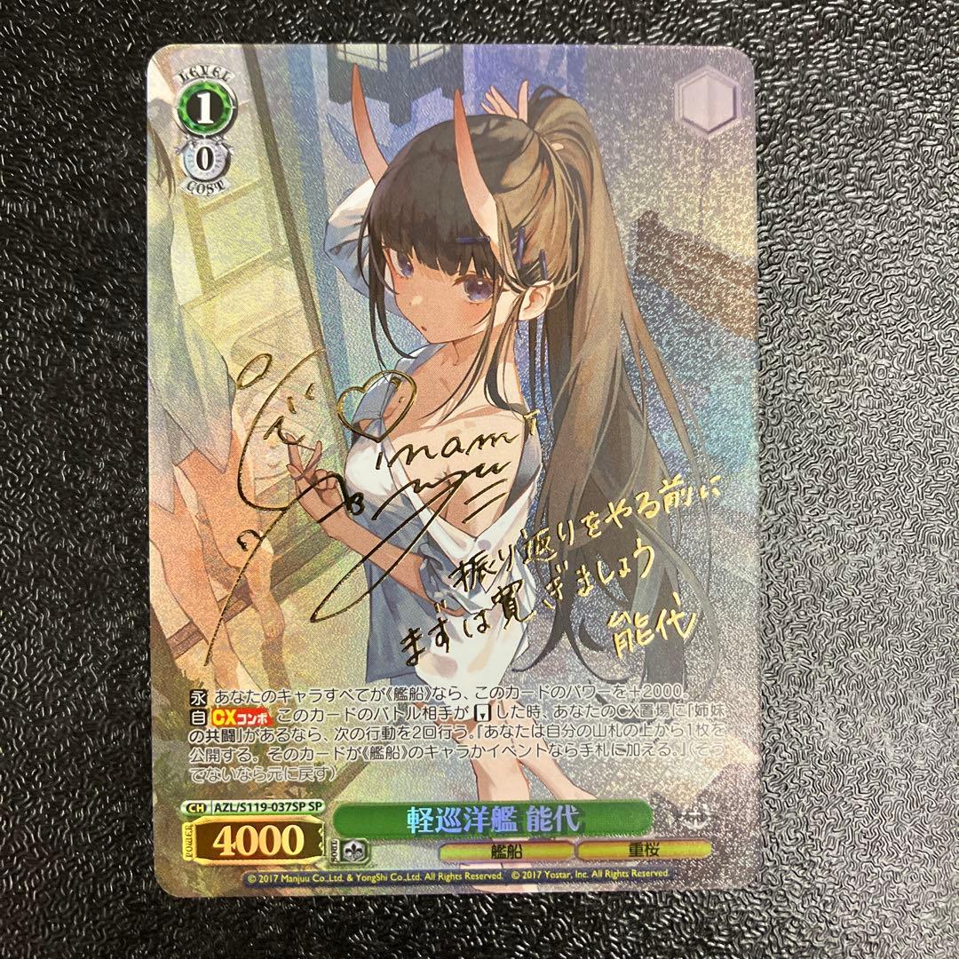 ヴァイス アズールレーン Vol.2 SP 軽巡洋艦 能代 サイン