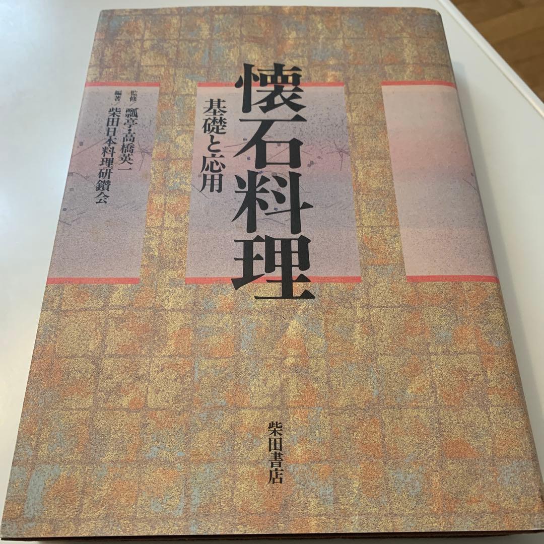 稀少本【懐石料理　基礎と応用】　瓢亭・高橋英一監修　柴田日本料理研鑚会　柴田書店