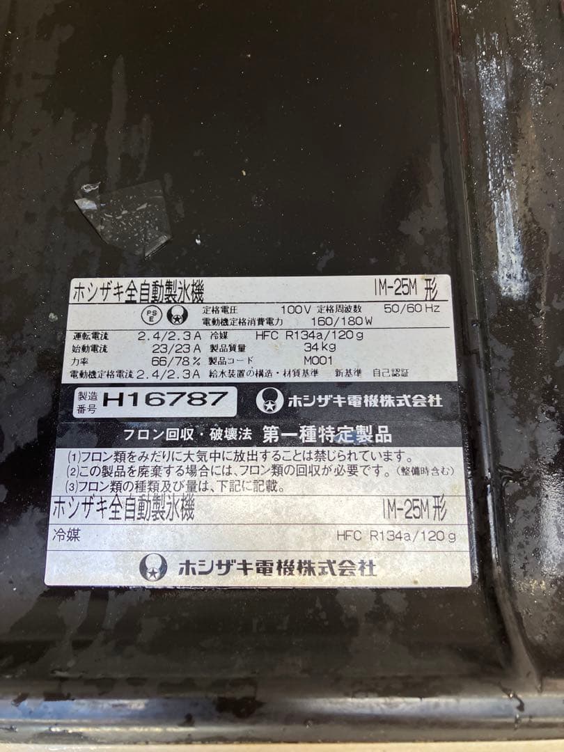 ホシザキ　製氷機