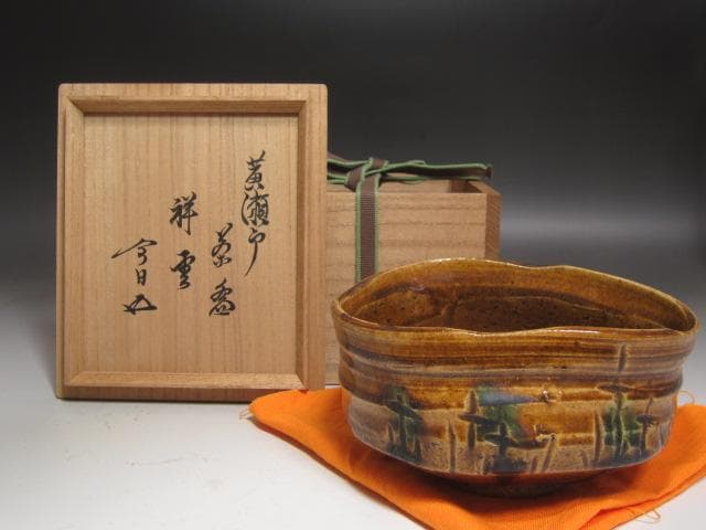 ☆　時代　黄瀬戸茶碗　祥雲　裏千家　十五代　鵬雲斎の花押がございます☆y536