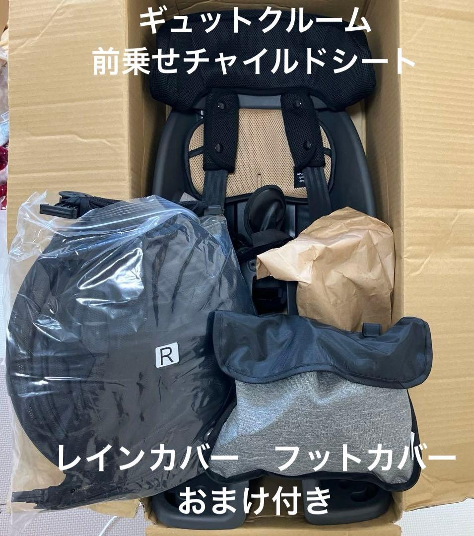 ギュットクルーム 前乗せチャイルドシート レインカバー•フットカバー　おまけ付き