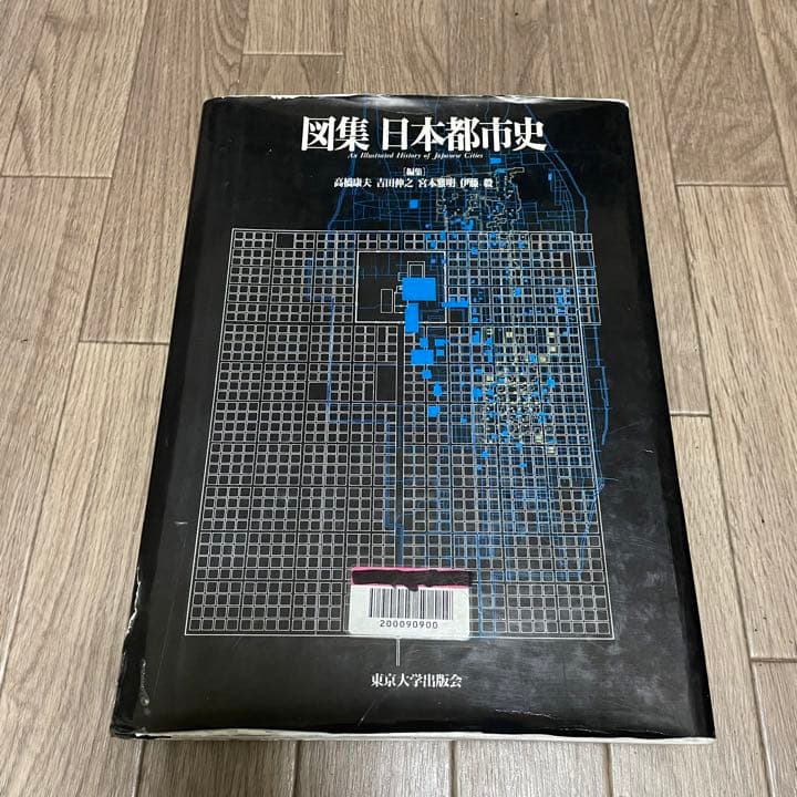 図集 日本都市史 [編集] 高橋康夫, 宮本雅明, 吉田伸之, 伊藤毅　都市史