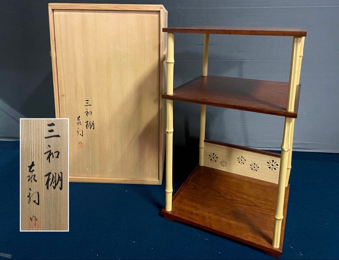 【美品】「祖」 表千家 鵬雲斎好 三和棚 塗師 泰軒 共箱 （F三和）