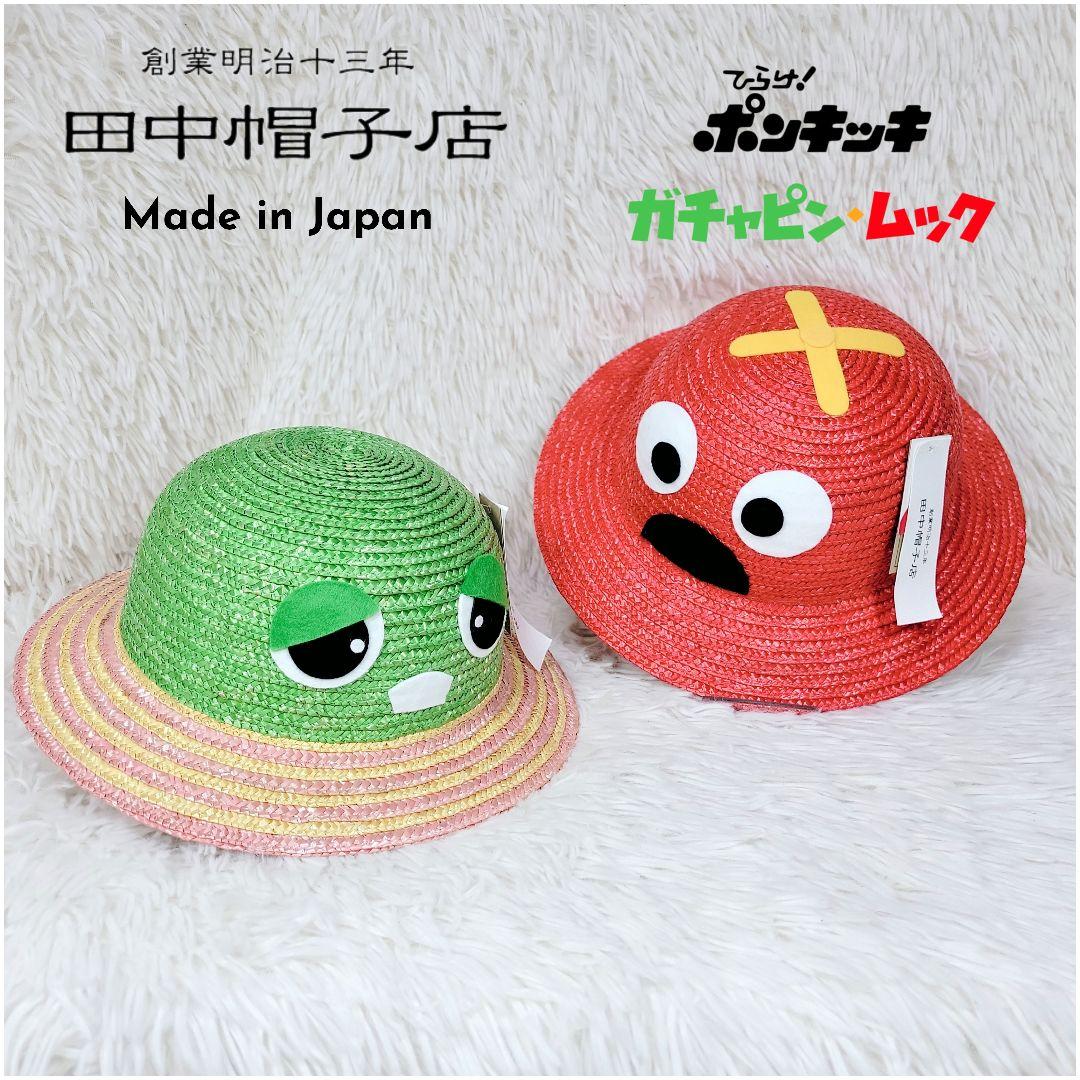 激レア✨限定50 田中帽子店　ひらけ！ポンキッキ ガチャピン　ムック　麦わら帽子