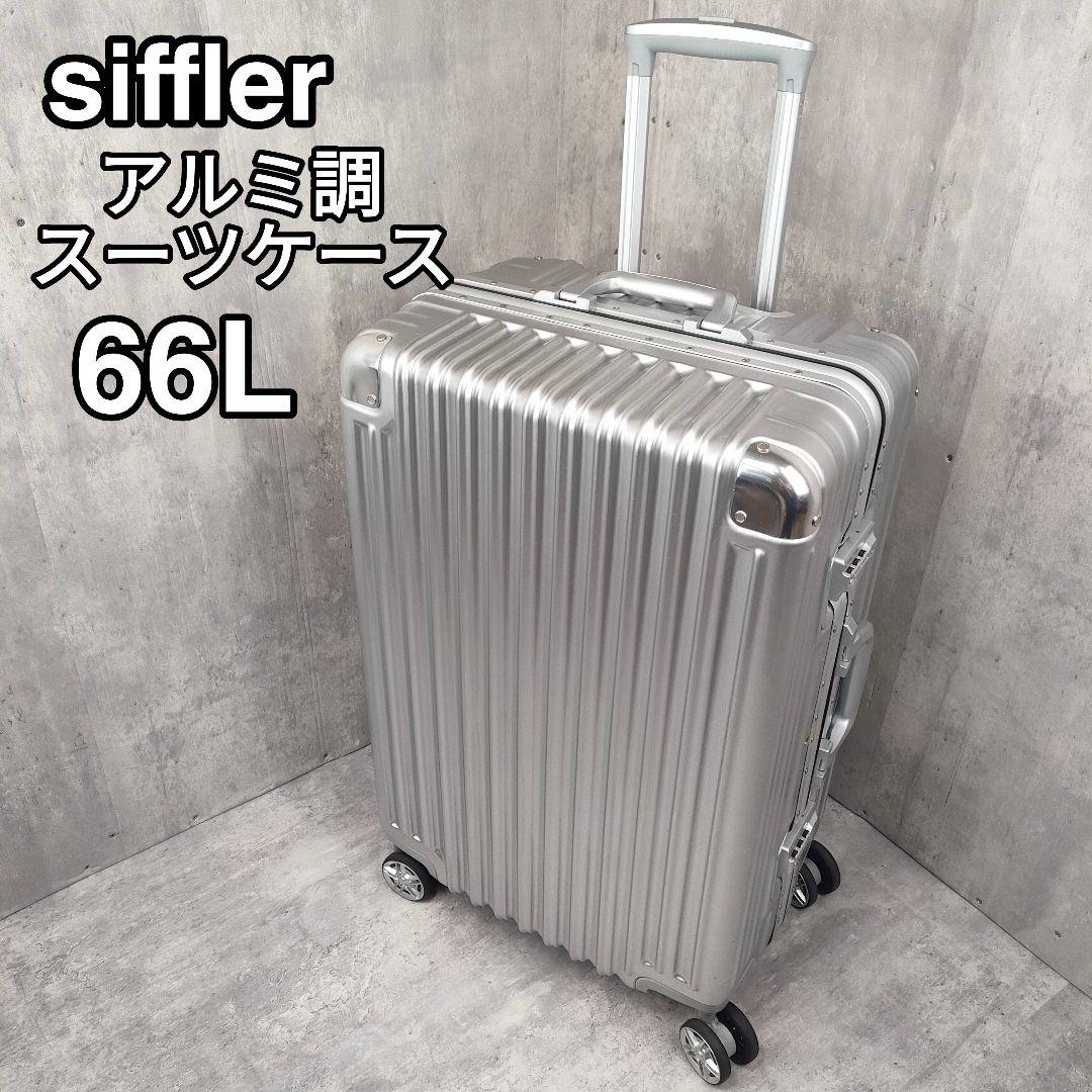 【迅速発送】siffler アルミ調 スーツケース 66L
