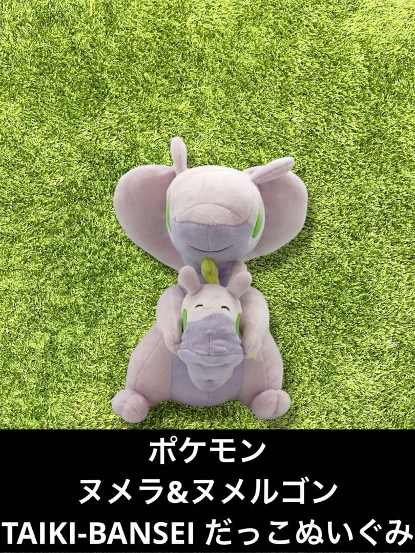 △ポケモン　ヌメラ&ヌメルゴン TAIKI-BANSEI だっこぬいぐる