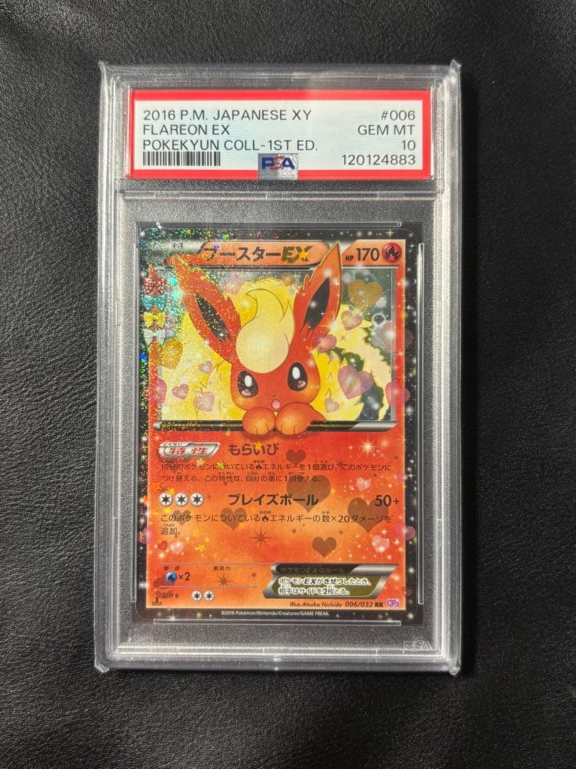 【最終価格】ブースターEX RR PSA10 ポケキュン