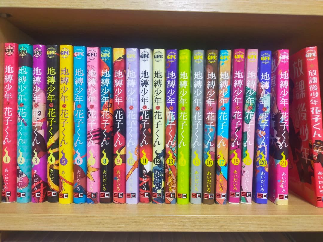 地獄少年 花子くん 1〜21巻セット＋放課後少年花子くん
