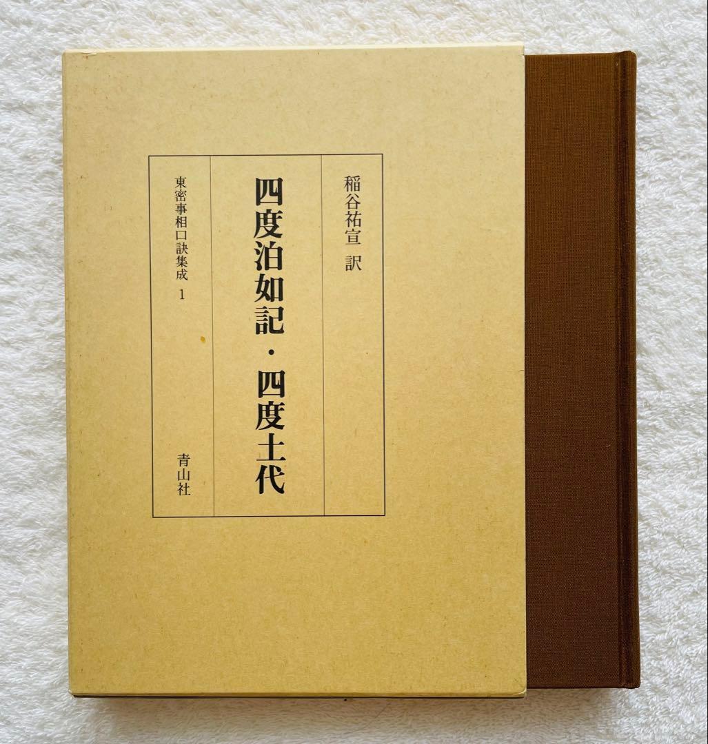 【貴重】　四度泊如記・四度土代　/四度加行 密教事相大系 仏教　真言密教 霊符