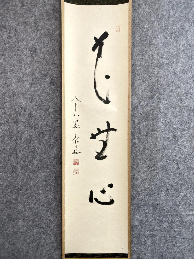 松原泰道『花無心』茶道具 一行書 臨済宗妙心寺派教学部長 南無の会会長 掛軸