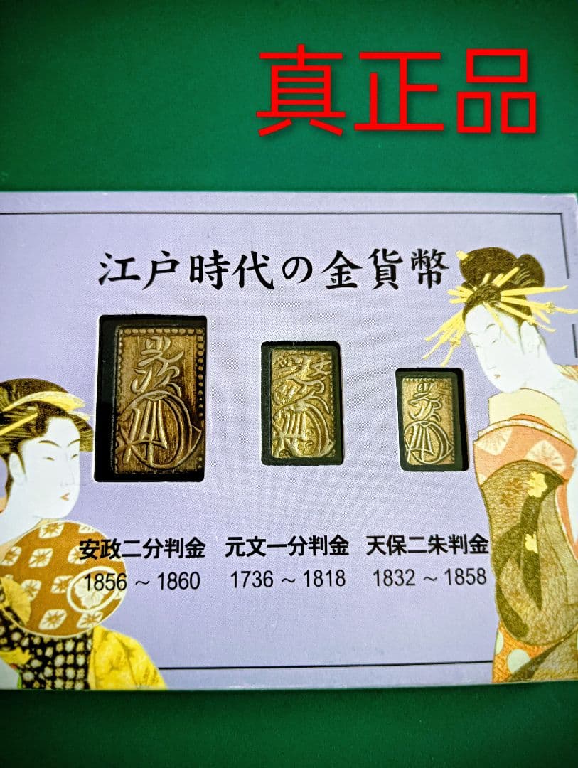 江戸時代の金貨幣3点セット　真正品