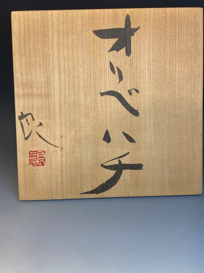 鯉江良二 作 オリベハチ織部鉢 1991年作品 共箱