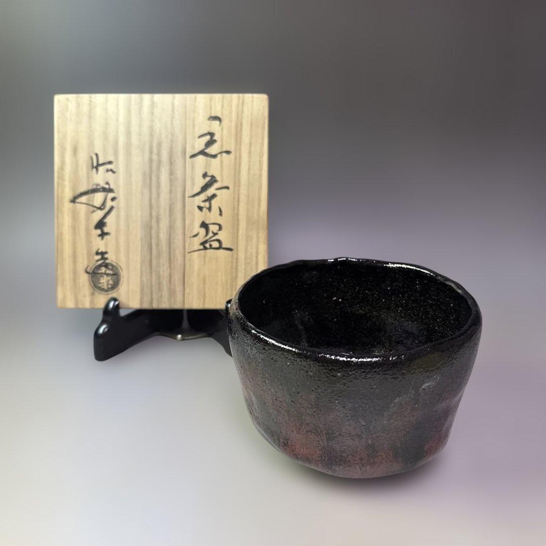 茶道具　黒茶碗　佐々木昭楽 造