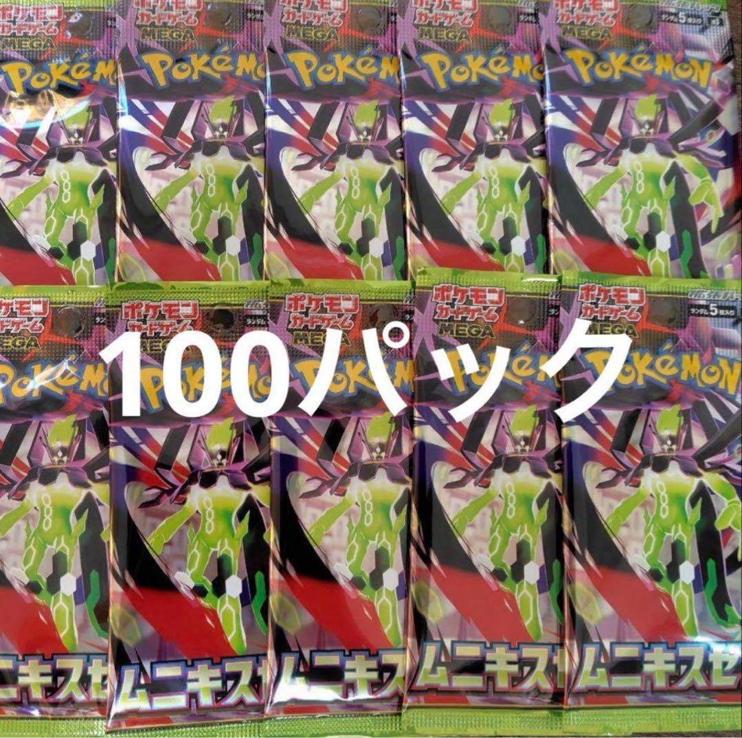 ムニキスゼロ　100パック