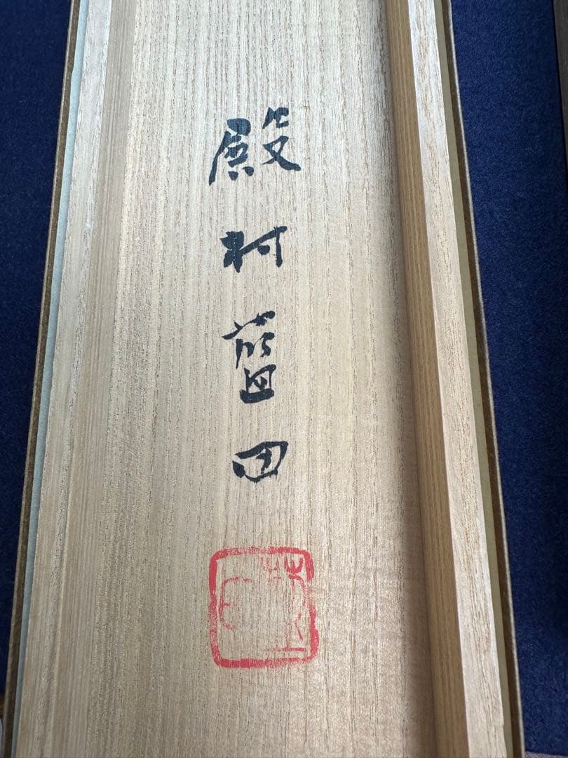 真作保証逸品殿村藍田新古今賀歌軸