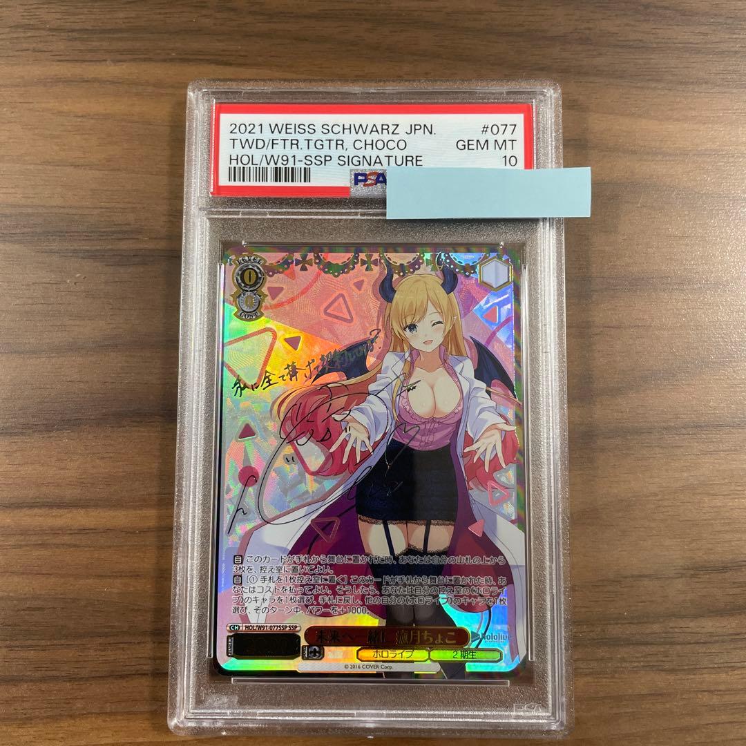 ヴァイスシュヴァルツ　未来へ一緒に　癒月ちょこ　SSP PSA10