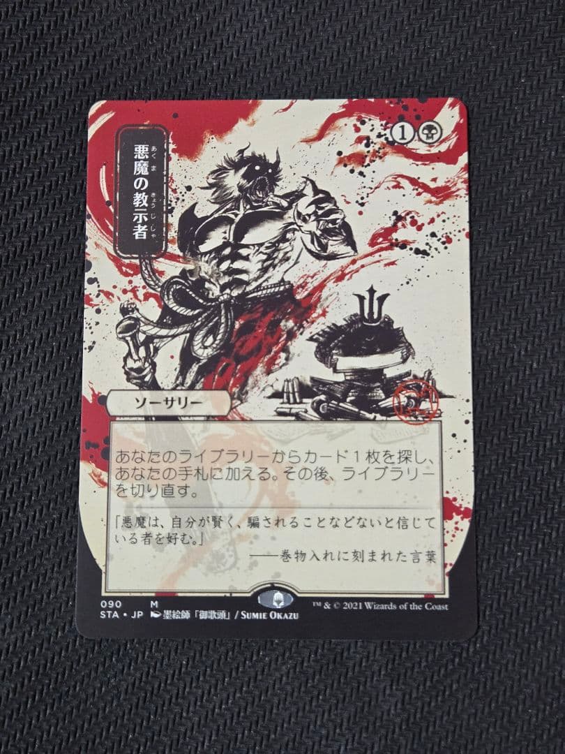 W*g様 ア*ポ様 悪魔の教示者　日本画　日本語　ミスティカルアーカイブ　1枚