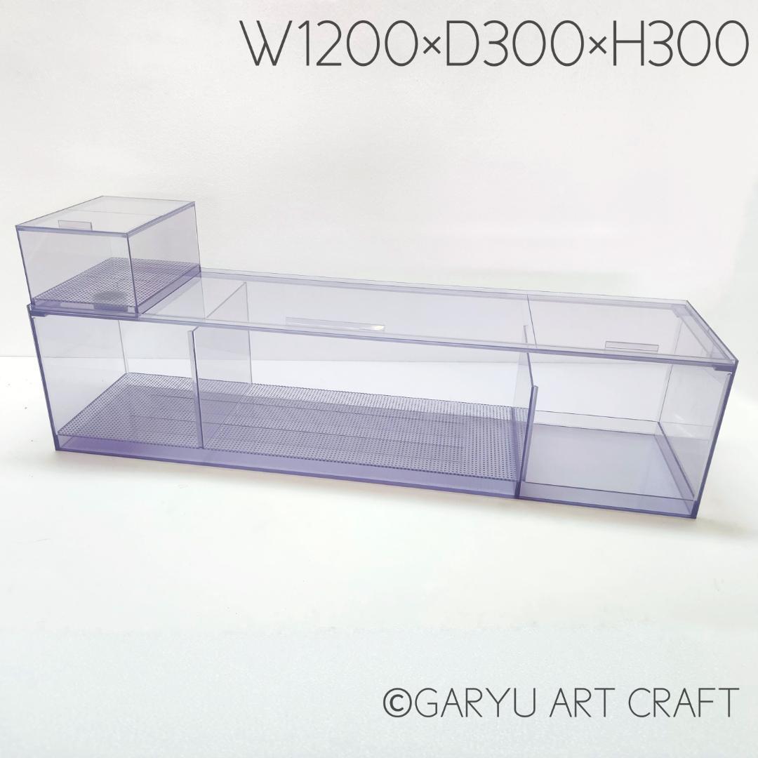 □大型3層式濾過槽□1200×300×300h□オーバーフロー水槽用□