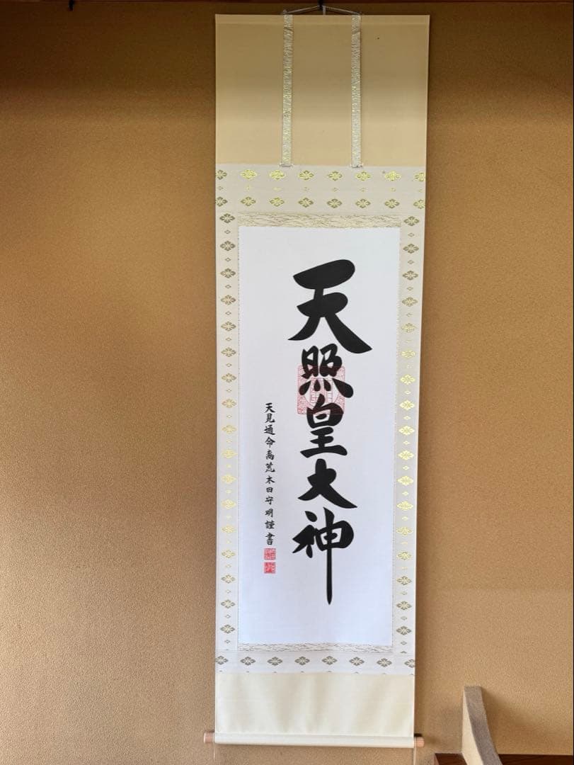 天照皇大神 掛軸
