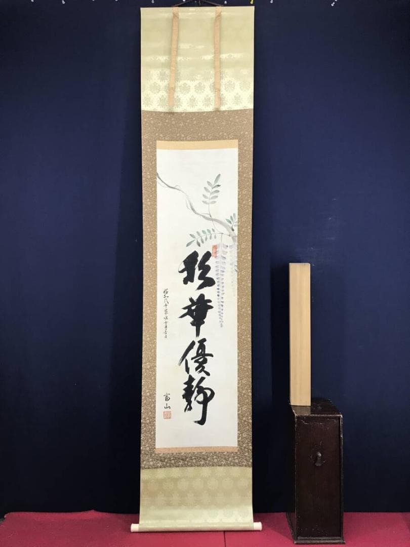 真作/平野富山/藤の花画賛/彩華優静/掛軸/名家伝来AH-550