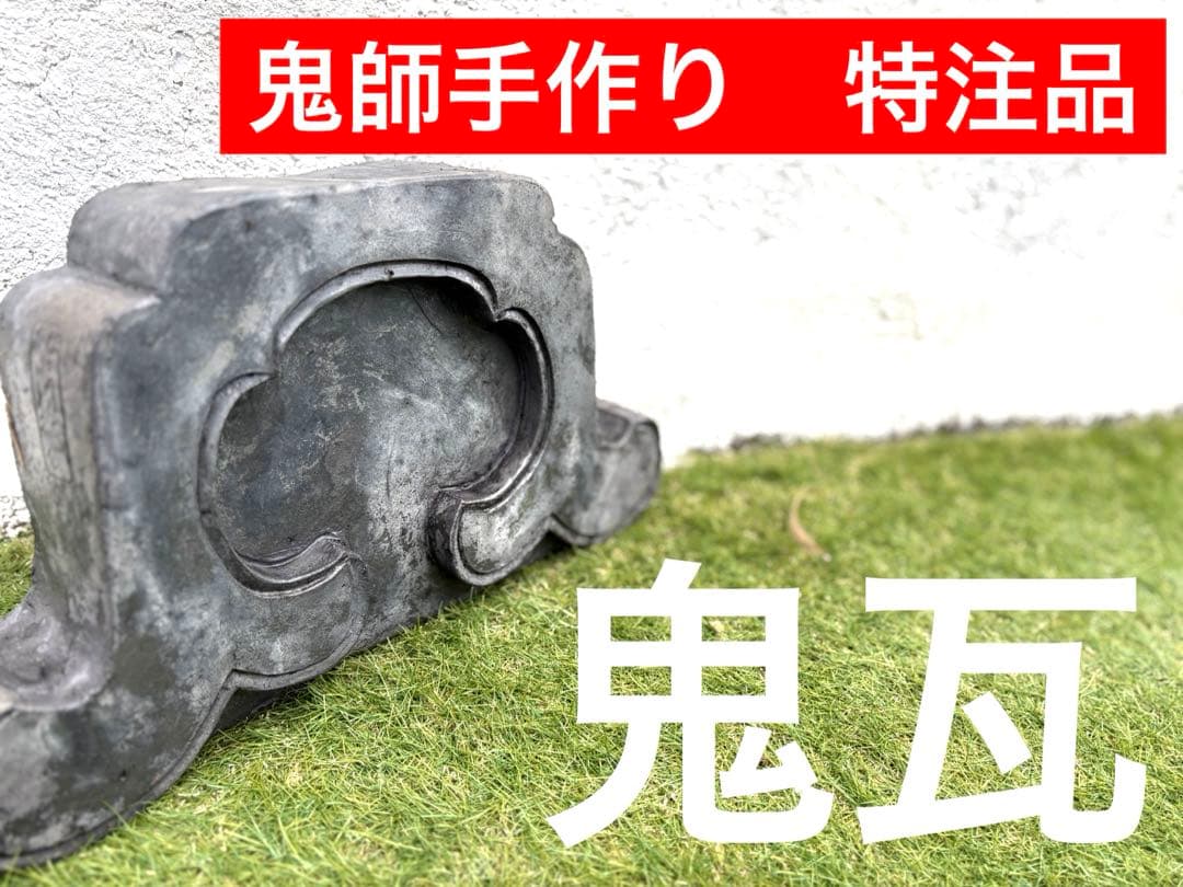 【昭和初期・鬼師手作り】激レア鬼瓦　特注品