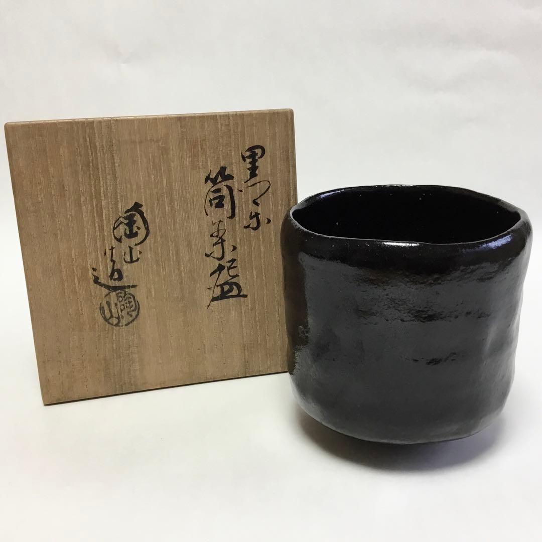 筒茶碗 黒楽 陶山 木箱入り 茶道具 古物品