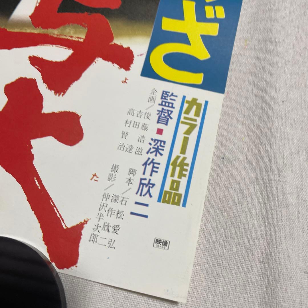 現代やくざ 人斬り与太 ポスター　安藤昇　菅原文太　深作欣二