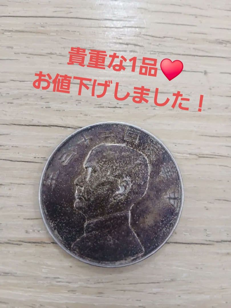 孫文銀貨　中華民国23年　ジャンク銀貨　壹圓帆船　まとめ買い可！