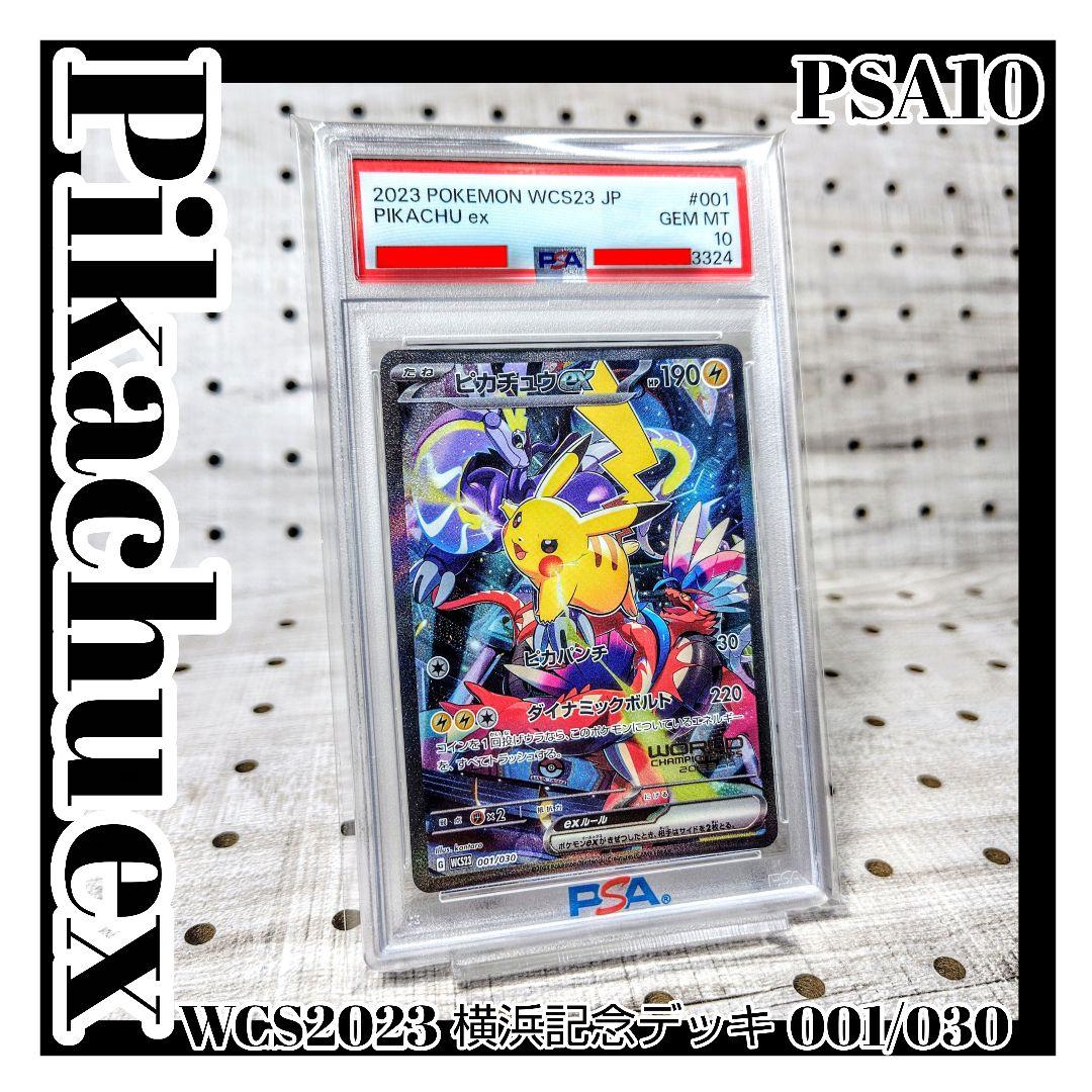 ピカチュウex WCS2023 横浜記念デッキ 001/030 PSA10