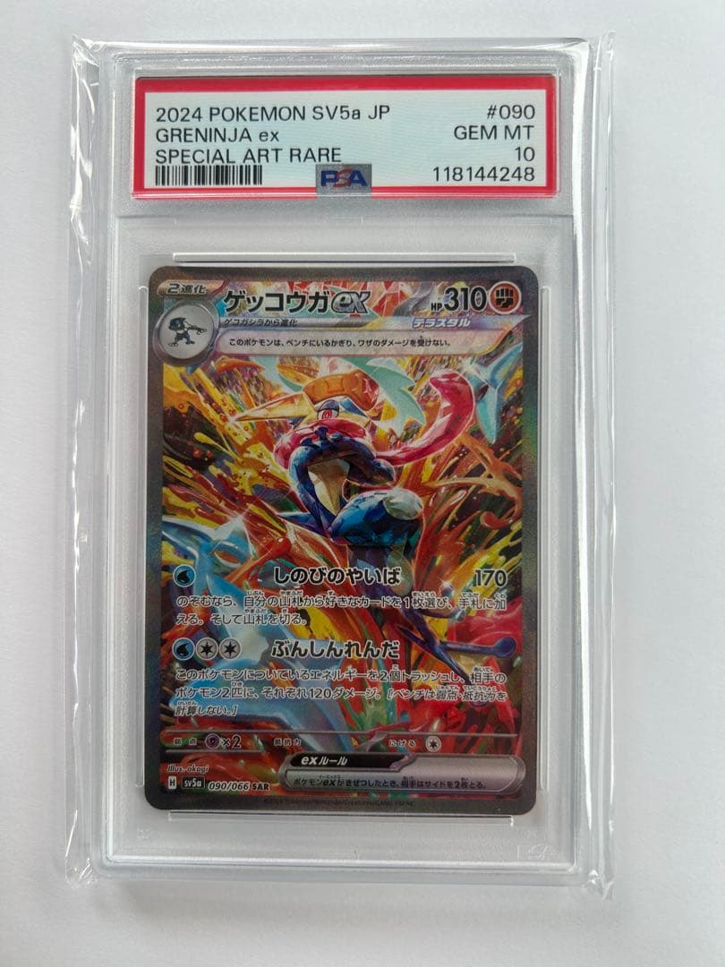 最終値下げ！！【PSA10】ゲッコウガex SAR SV5a 090/066
