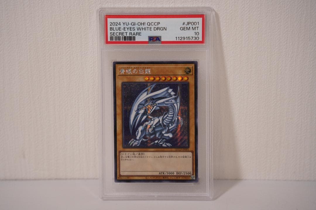 青眼の白龍 ブルーアイズホワイトドラゴン　QCCP-JP001