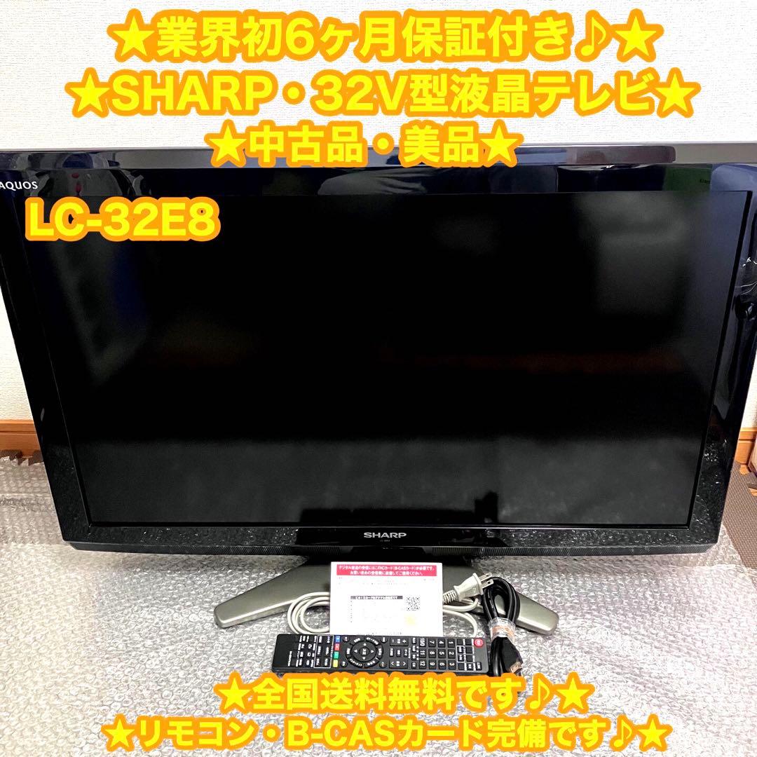 SHARP シャープ　32V型　液晶テレビ　LC-32 E8⭐️美品・すぐ観れる⭐️