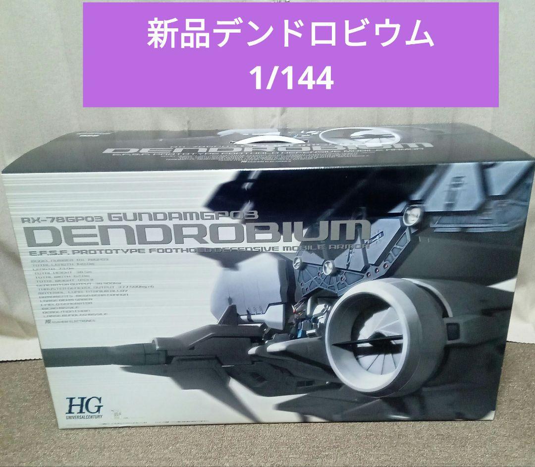 新品　HGUC 1/144 ガンダムGP03 ガンダム試作3号機 デンドロビウム