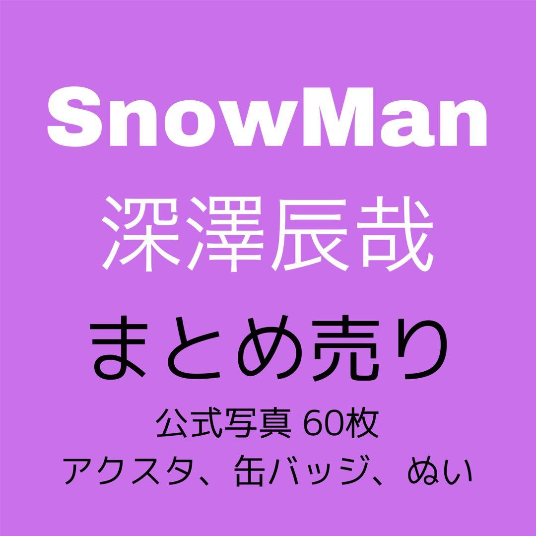 Man 深澤辰哉 関連グッズ まとめ売り