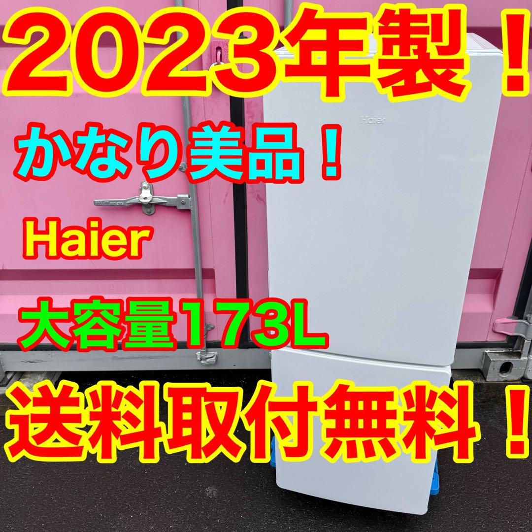 C7413★2023年製美品★ハイアール　冷蔵庫　大型　ホワイト　一人暮らし