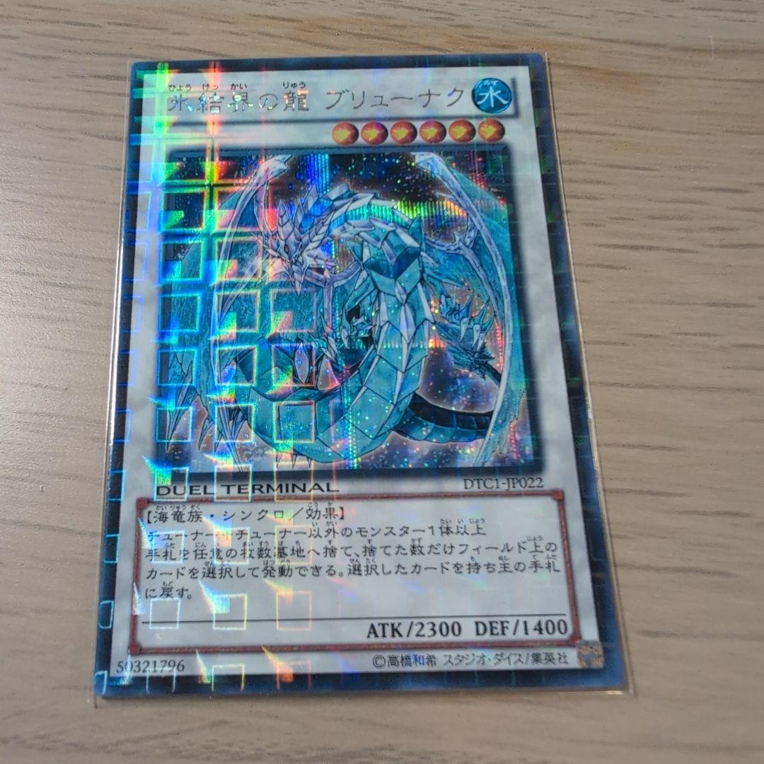 氷結界の龍ブリューナク DTCシク 遊戯王