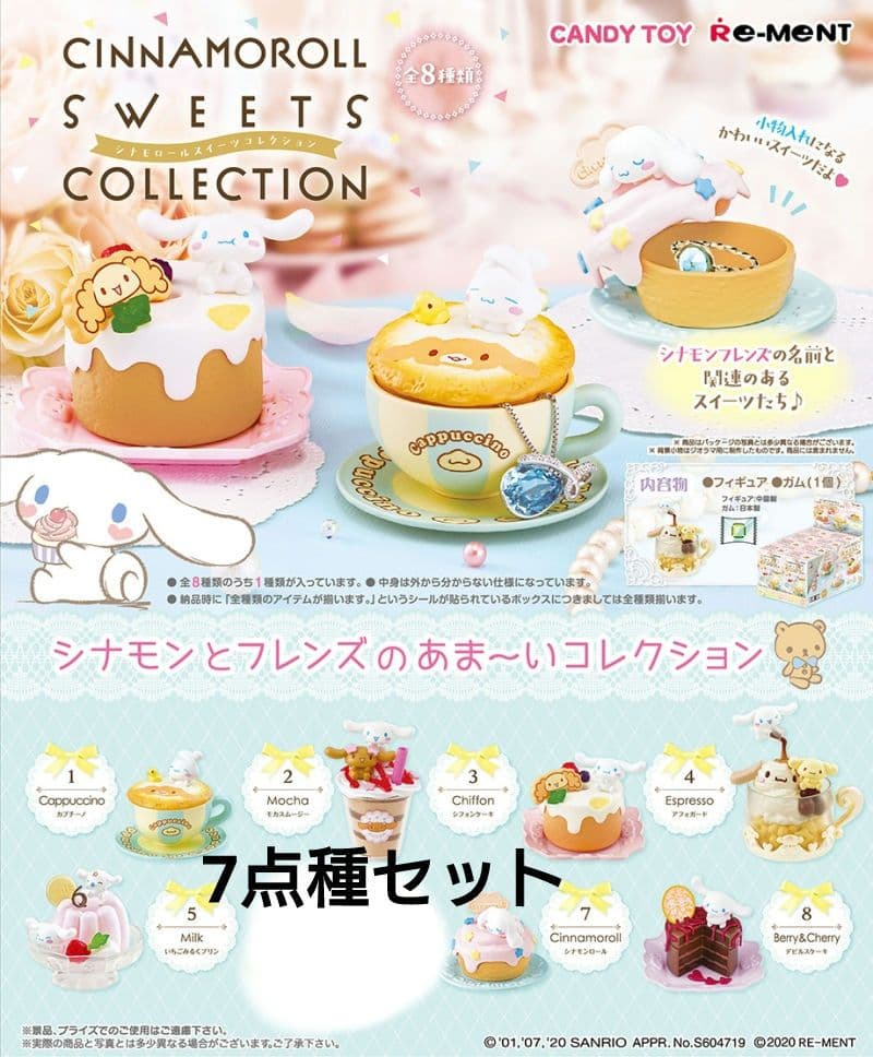 シナモロール　スイーツコレクション　リーメント　サンリオ　7種セット