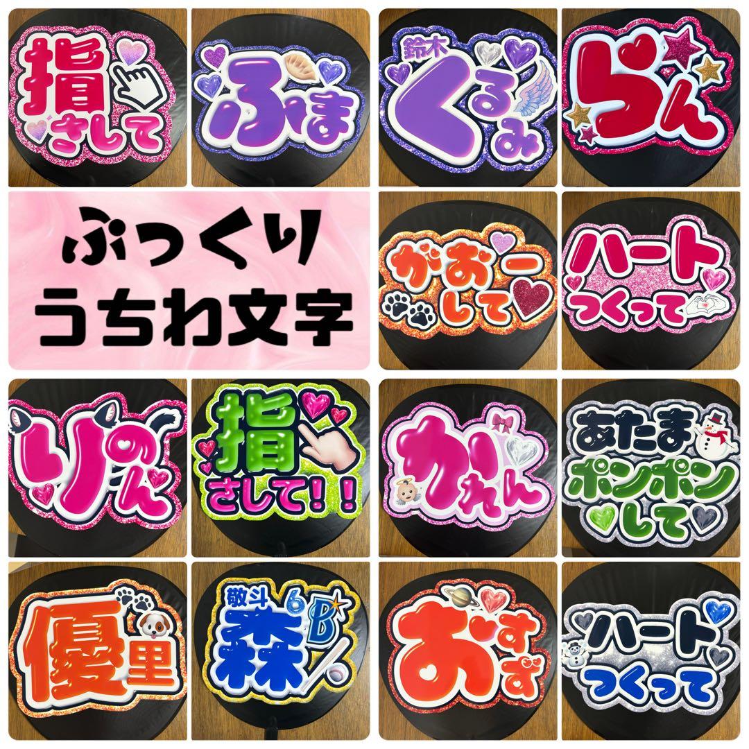 うちわ文字　ネームボード　ぷっくり　グリッター　つや　オーダー うちわ屋さん