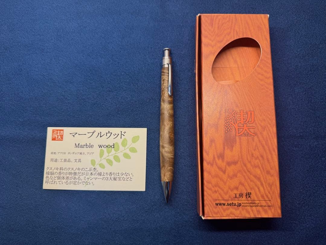 【現最終値下げ】工房楔　マーブルウッド　ペンシル楔(MP)