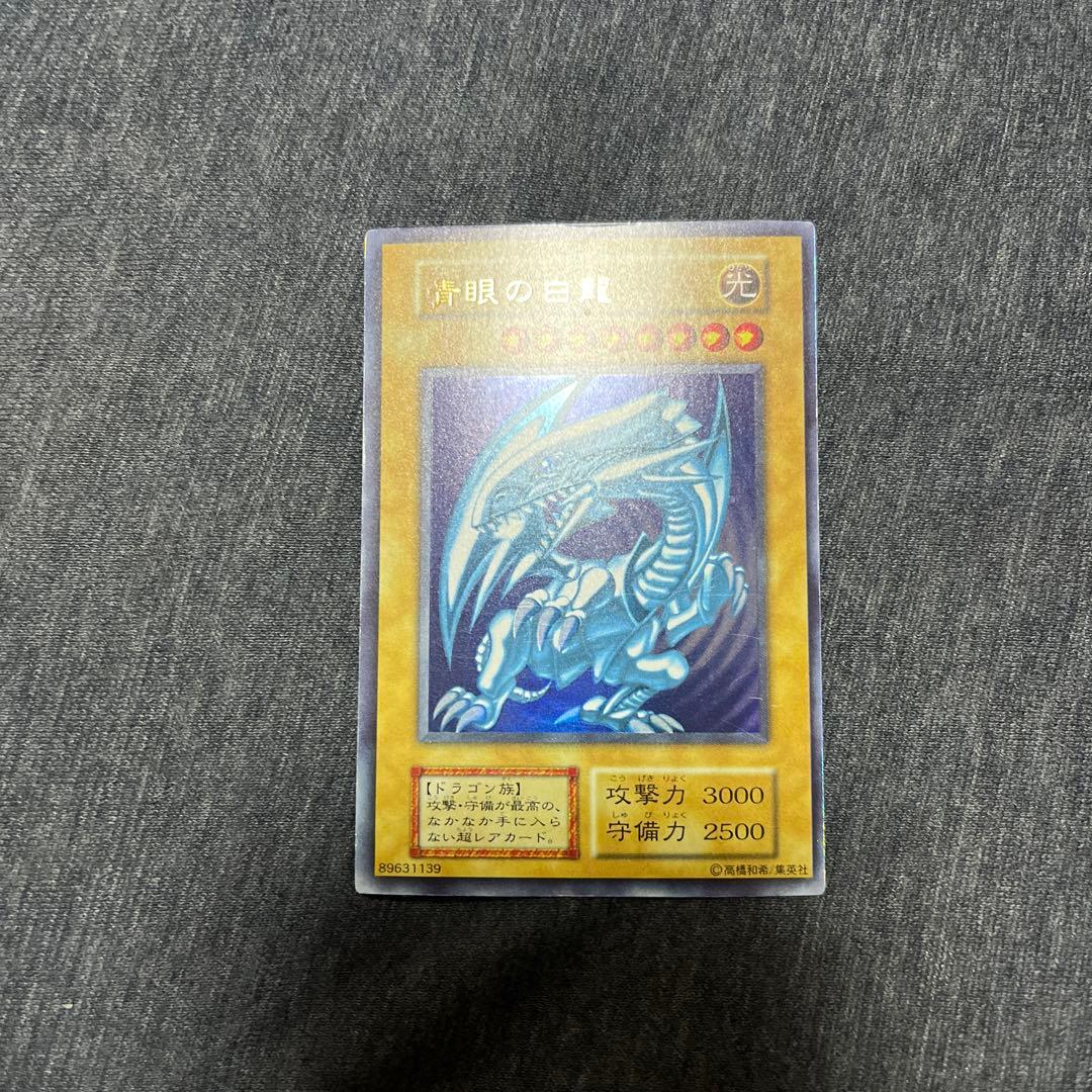 遊戯王　青眼の白龍　初期　ウルトラ